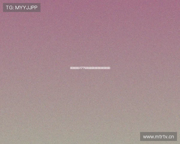 黑白直播足球APP打造实时赛事高清互动观赛新体验平台